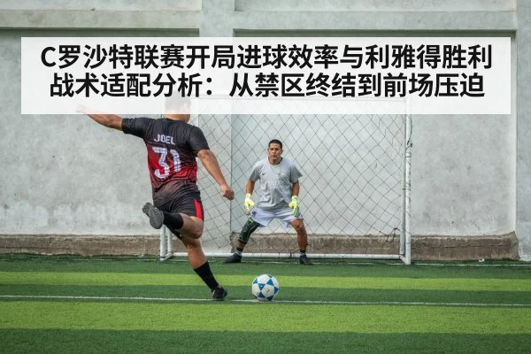 C罗沙特联赛开局进球效率与利雅得胜利战术适配分析：从禁区终结到前场压迫